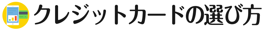 お得なクレジットカードの選び方｜損をしない為のチェックポイント